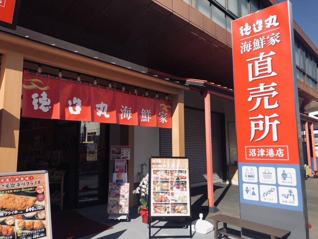 徳造丸 海鮮家(売店) 沼津港店 徳造丸水産・鮮魚工場・併設