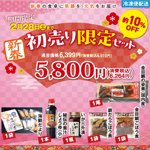 新春　初売り限定セット　2/28まで