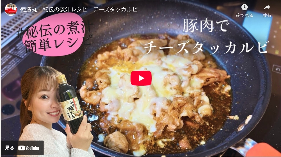 徳造丸「秘伝の煮汁」で作る チーズタッカルビ 【簡単レシピ】