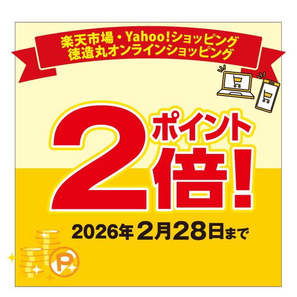 ポイント２倍　2/28まで