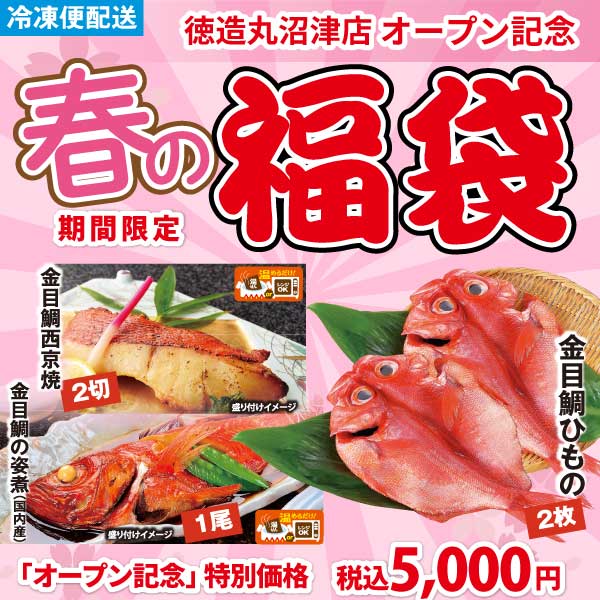 2026春の福袋 徳造丸沼津店オープン記念