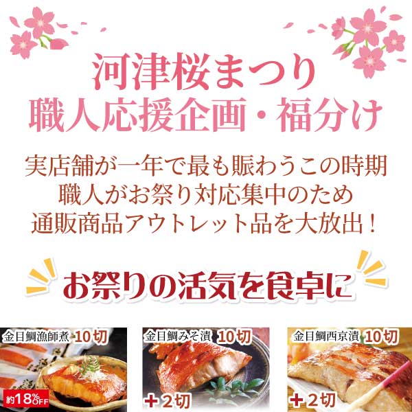 河津桜まつり　職人応援・福分け　規格外商品大特価