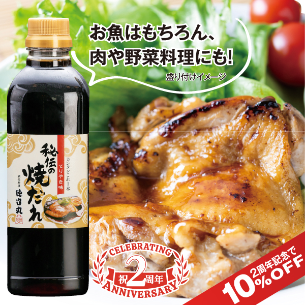 焼だれ２周年　10％OFF
